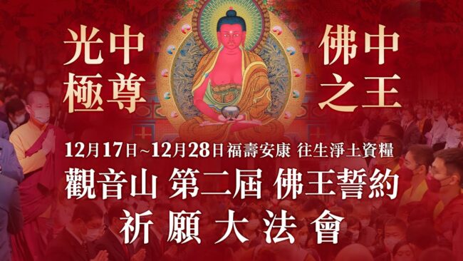 第二屆佛王誓約