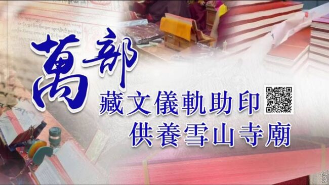 助印藏文儀軌