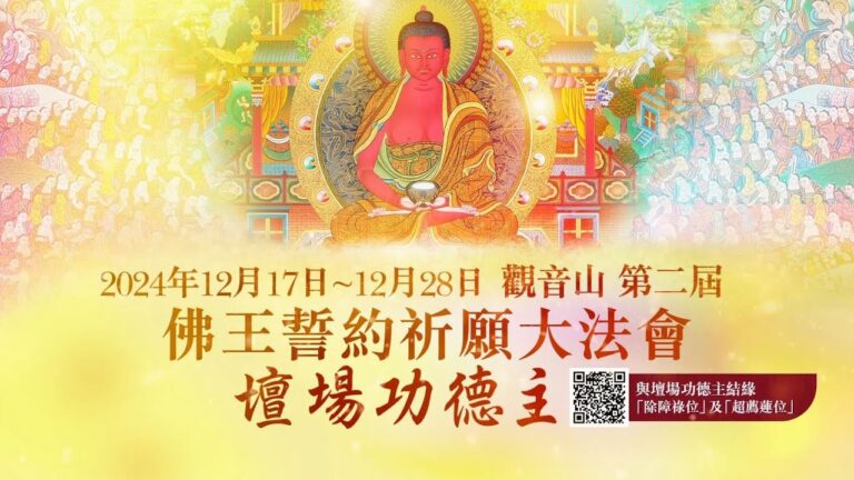 第二屆佛王誓約