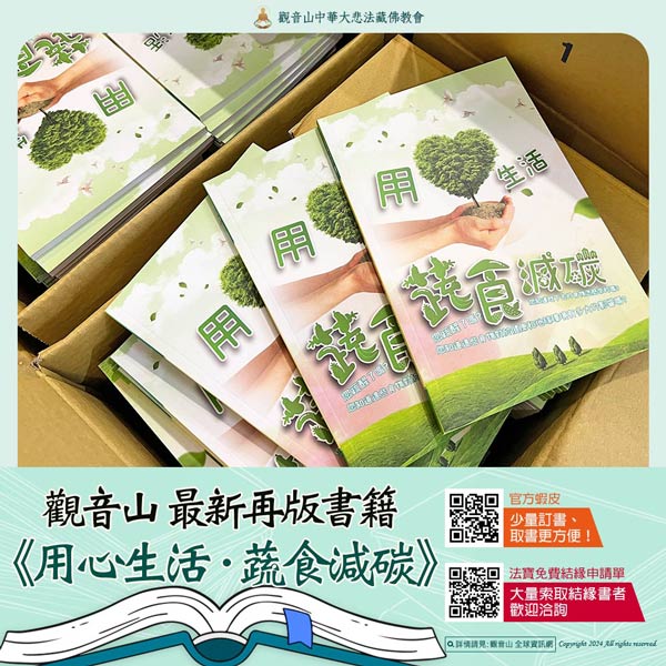 用心生活蔬食減碳