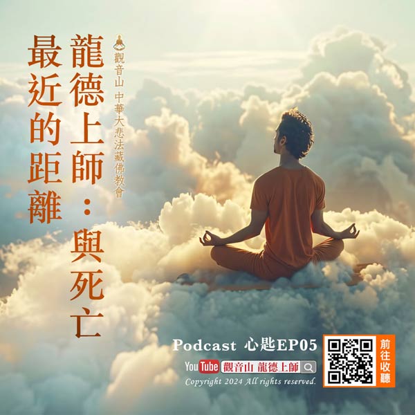 龍德上師podcast