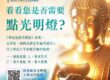 點光明燈