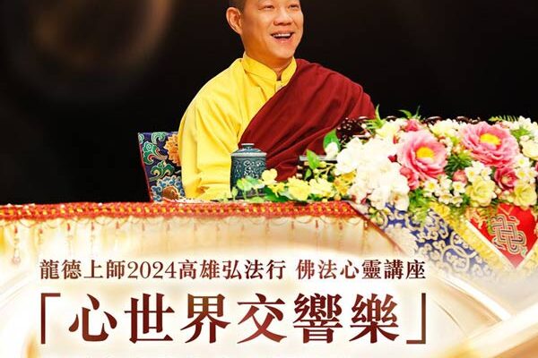 龍德上師弘法行_高雄心靈講座