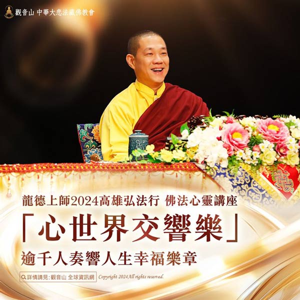 龍德上師弘法行_高雄心靈講座