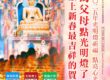 為父母點光明燈