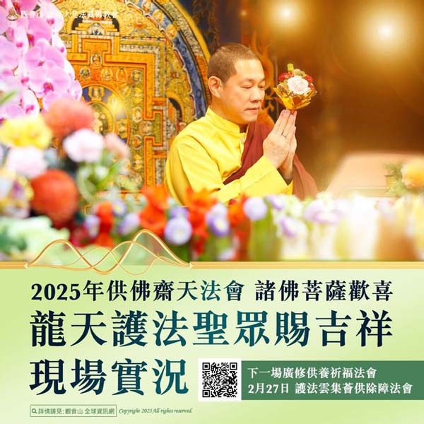 2025觀音山齋天法會