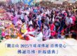 2025浴佛活動