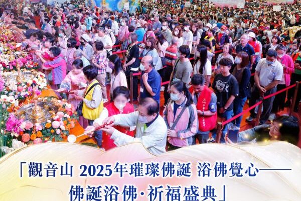 2025浴佛活動