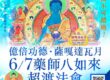 藥師八如來超渡