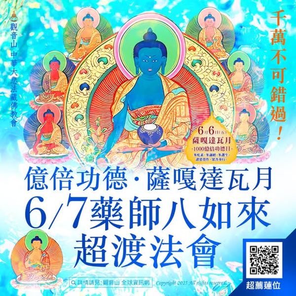 sagadawa250607 藥師八如來超渡