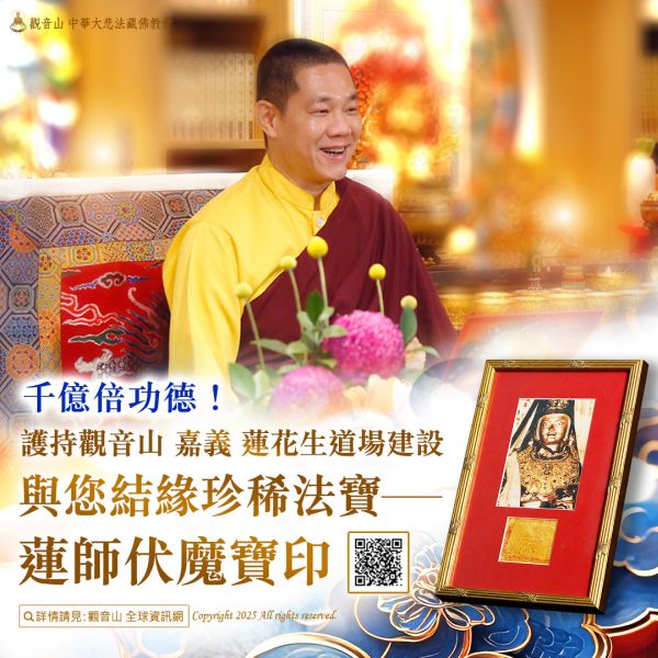 護持觀音山嘉義道場