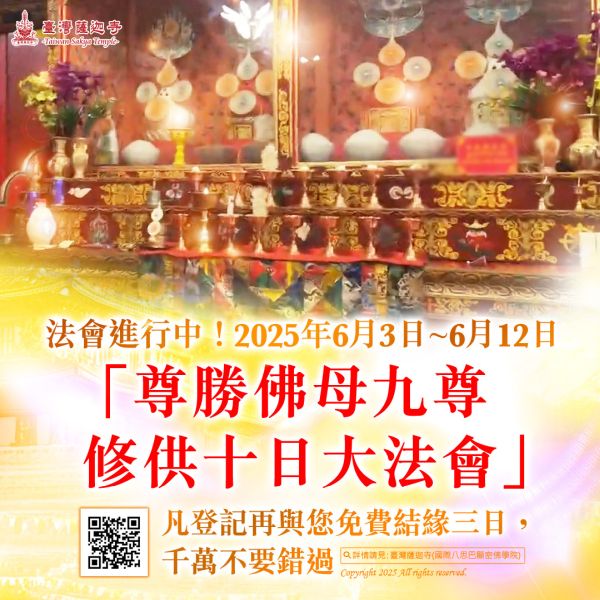 Ushnishavijaya05 尊勝佛母法會