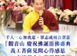 觀音山浴佛感恩季