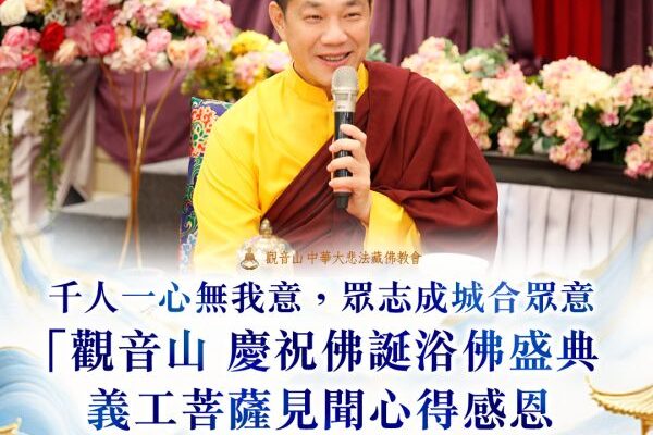 觀音山浴佛感恩季