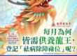 供養龍王