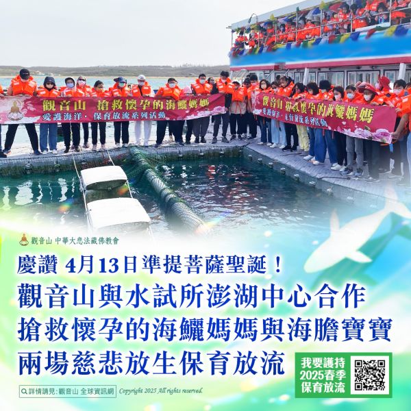 觀音山澎湖放生