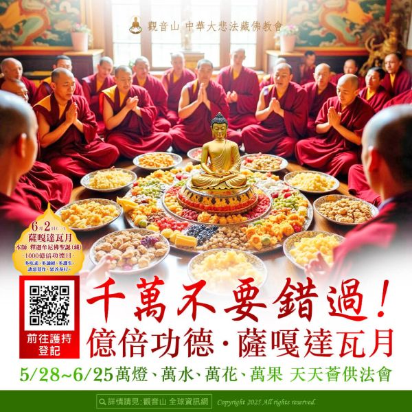 sagadawamons 薩嘎達瓦薈供