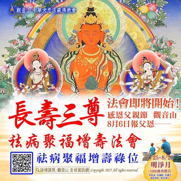 Amitayus 長壽三尊