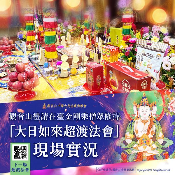 大日如來超渡法會