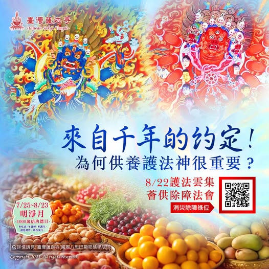 protector 護法雲集薈供法會