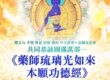 藥師經