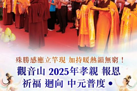 觀音山普度