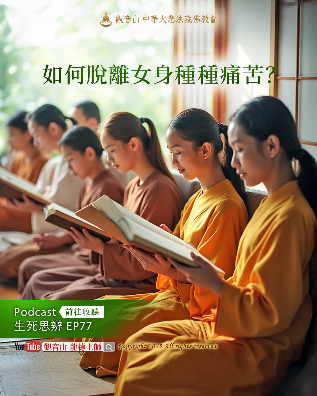 podcast251022 龍德上師播客