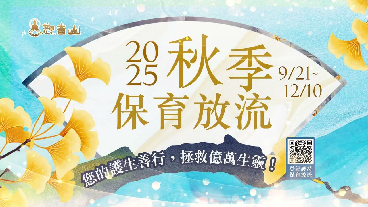 liferelease251021 秋季保育放流
