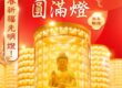 觀音山圓滿燈