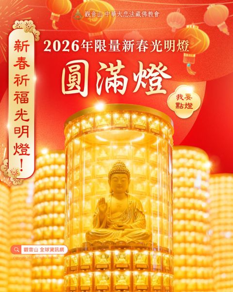 觀音山圓滿燈