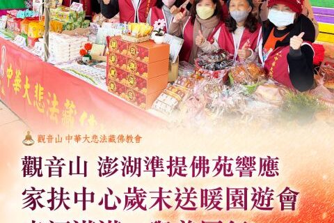 澎湖準提佛苑歲末園遊會