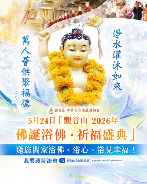 觀音山浴佛節