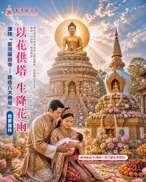 佛前供花