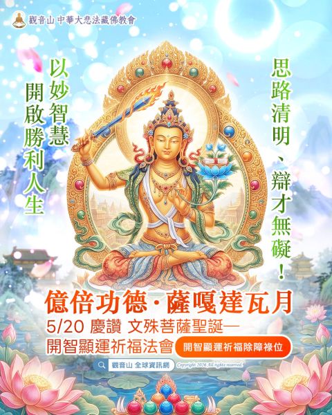 Manjushri 2026 文殊菩薩聖誕