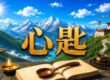 心匙