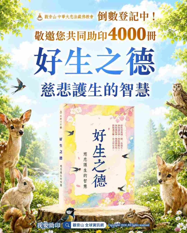 助印好生之德