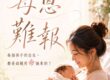 父母恩重難報