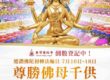尊勝佛母