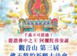 第三屆佛王誓約