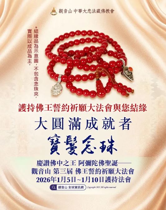 成就者念珠