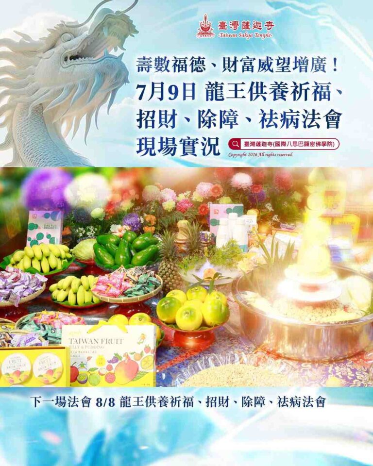 臺灣薩迦寺龍王供養祈福法會