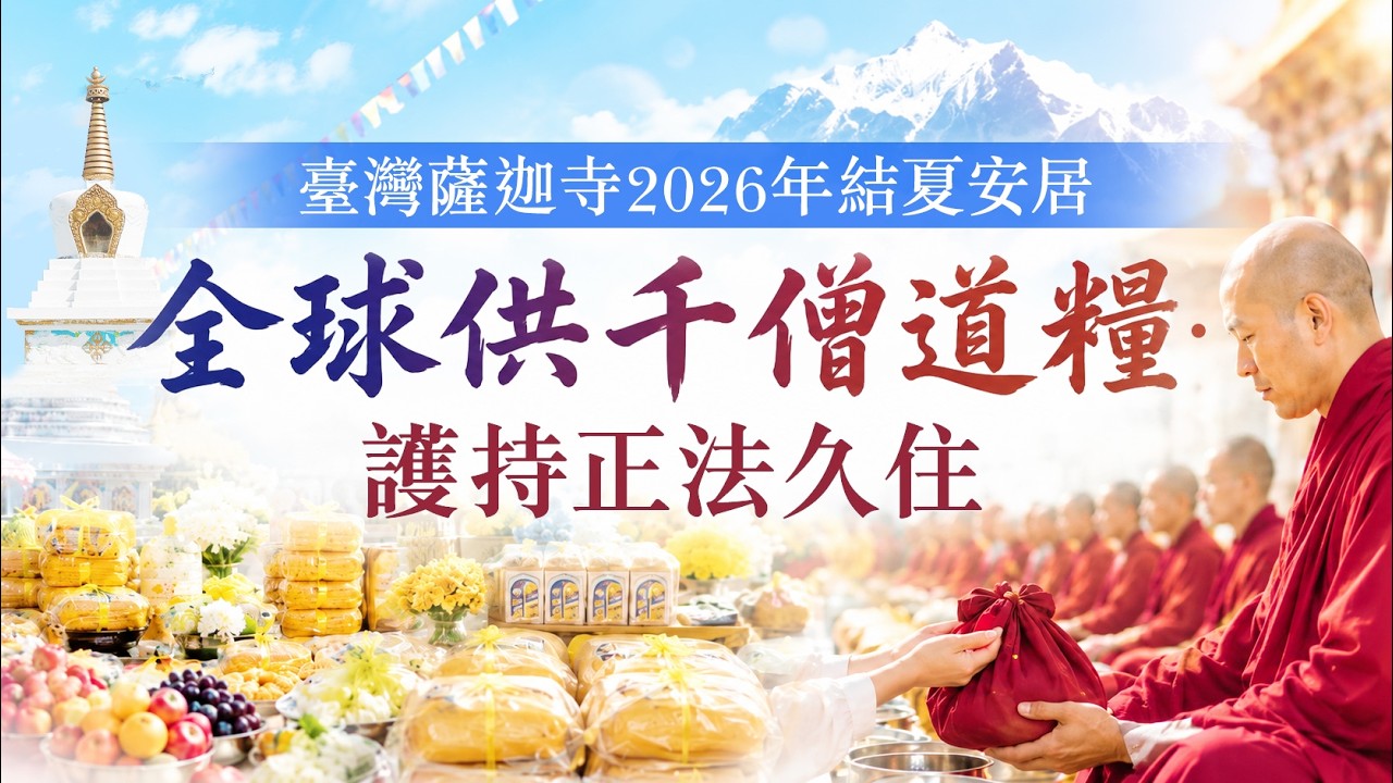 供養千位僧眾功德有多大?2026年結夏安居 全球供千僧道糧‧護持正法久住 成就殊勝功德行