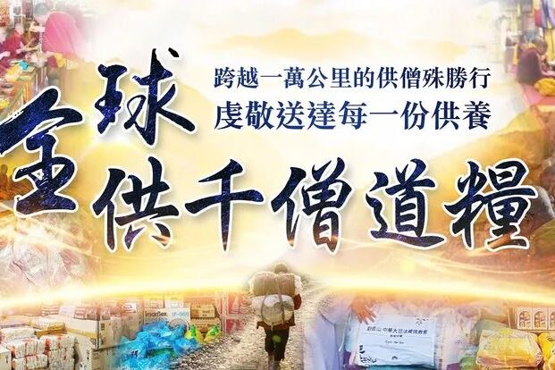 供僧功德殊勝行