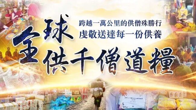 供僧功德殊勝行