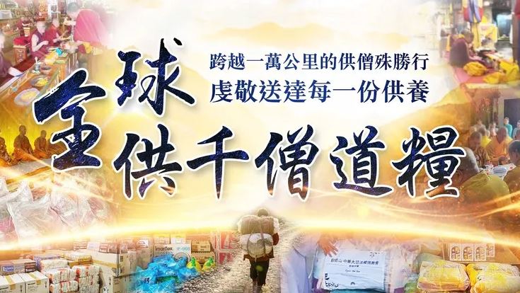 供僧功德殊勝行