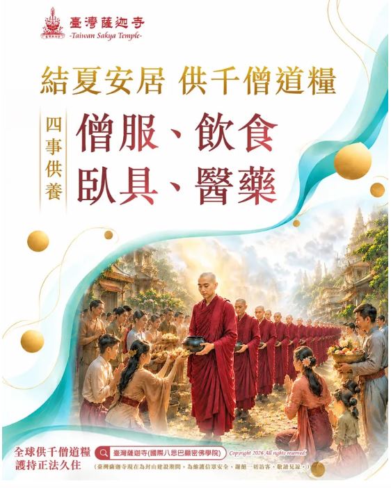 供千僧道糧