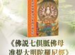 準提佛母