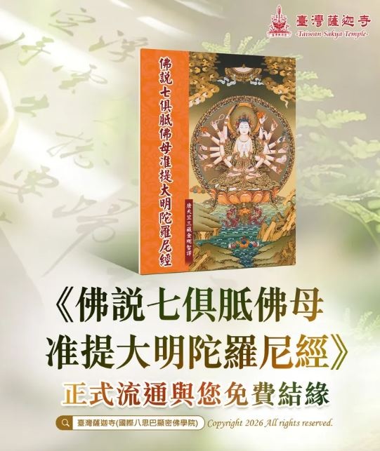 準提咒